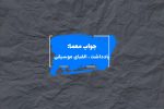 جواب نت در جدول چیست؟ جواب نت در جدول چیست؟