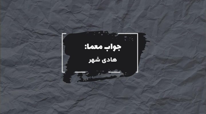 جواب شهر تپه تاریخی کول تپه در جدول چیست؟ جواب شهر تپه تاریخی کول تپه در جدول چیست؟