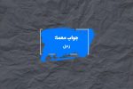 جواب پاسبان فلک در جدول چیست؟