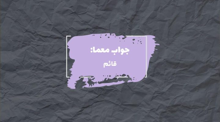 جواب مشهورترین لقب حضرت مهدی(عج) در جدول چیست؟ جواب مشهورترین لقب حضرت مهدی(عج) در جدول چیست؟
