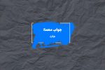 جواب شکست در شطرنج در جدول چیست؟