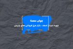 جواب تابلویی از کمال الملک در جدول چیست؟