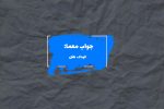 جواب خردسال در جدول