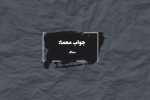 جواب کیف در جدول
