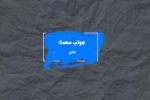 جواب زینت انگشت در جدول چیست؟