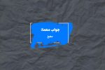 جواب آشپزخانه در جدول