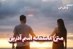 متن عاشقانه آدرین