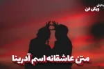 romantic-texts-adrina متن عاشقانه اسم آدریانا