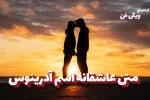 متن عاشقانه آدرینوس