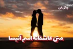 متن عاشقانه آنیسا
