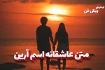 متن عاشقانه اسم آرین