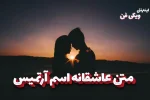 متن عاشقانه آرتمیس