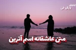 متن عاشقانه آترین