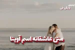متن عاشقانه آوینا