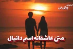 romantic-texts-daniyal متن عاشقانه اسم دانیال