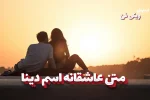 متن عاشقانه دینا