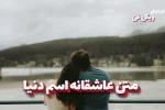 متن عاشقانه اسم دنیا