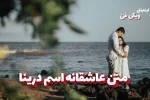متن عاشقانه اسم درینا