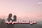 متن عاشقانه اسم الیکا