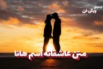 متن عاشقانه هانا
