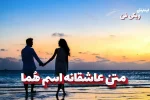 متن عاشقانه هما