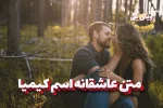 متن عاشقانه اسم کیمیا