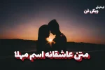 متن عاشقانه مهلا