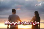 متن عاشقانه مهشاد