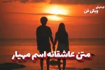 متن عاشقانه اسم مهیار