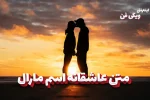 متن عاشقانه مارال