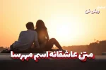متن عاشقانه مهرسا