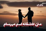 متن عاشقانه اسم مهرسام