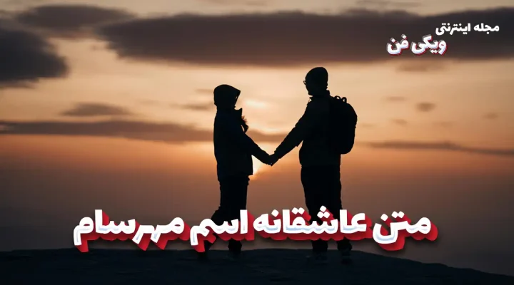 romantic-texts-mehrsam متن عاشقانه اسم مهرسام