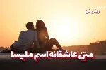 متن عاشقانه ملیسا