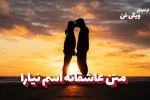 متن عاشقانه نیارا