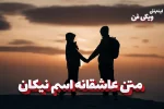 متن عاشقانه اسم نیکان