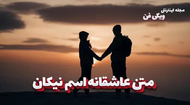 romantic-texts-nikan متن عاشقانه اسم نیکان