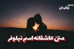 متن عاشقانه نیلوفر