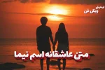 romantic-texts-nima متن عاشقانه اسم نیما