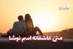 متن عاشقانه نوشا