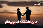 متن عاشقانه اسم پرهام