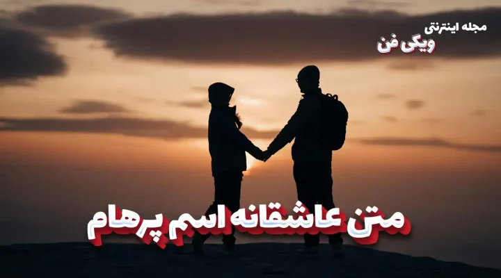 romantic-texts-parham متن عاشقانه اسم پرهام