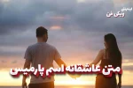 متن عاشقانه پارمیس