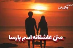 romantic-texts-parsa متن عاشقانه اسم پارسا