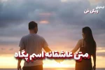 متن عاشقانه پگاه