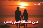romantic-texts-radman متن عاشقانه اسم رادمان