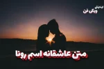 متن عاشقانه رونا