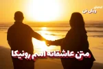 متن عاشقانه رونیکا