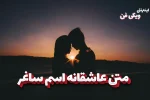 متن عاشقانه ساغر
