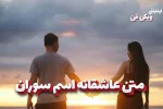 متن عاشقانه سوران